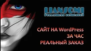 САЙТ на WordPress за ЧАС, РЕАЛЬНЫЙ ЗАКАЗ