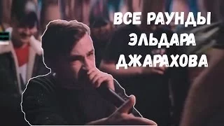 ВСЕ РАУНДЫ ЭЛЬДАРА ДЖАРАХОВА VERSUS BPM (ЛАРИН,ВЕРСУС)😍