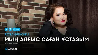 Роза Әлқожа - Мың алғыс саған ұстазым (аудио)