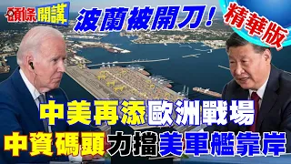 【頭條開講】中美在波蘭交手了!中資碼頭力擋美軍艦靠岸卸貨!美惱怒找波蘭出手!  20240405@HeadlinesTalk