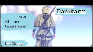 Danikarin, топ лайт бм в гостях у Kid Channel / RU Fire Gunslinger | Blade and Soul