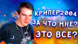 БРАТИШКИН СМОТРИТ ЗА ЧТО МНЕ ЭТО ВСЁ / КРИПЕР2004