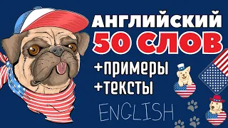 АНГЛИЙСКИЙ ЯЗЫК СЛОВА 2в1 ТОП-50 ДЛЯ НАЧИНАЮЩИХ С ПРИМЕРАМИ И ТЕКСТАМИ