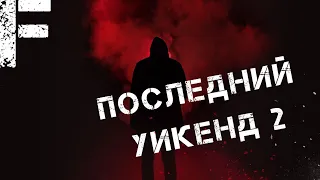 Последний УИКЕНД 2. Страшные истории на ночь. Scary stories.