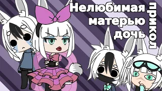 Нелюбимая матерью дочь — прикол — Gacha Life (GL)