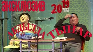 ЖАҢЫ ЖАҢЫ//ТЫНАР&АБДЫЛДА//СУПЕР КОНЦЕРТ//ТОЛУГУ МЕНЕН