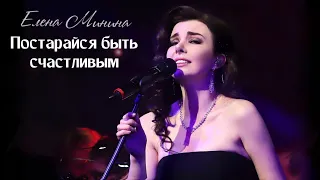 Елена Минина - Постарайся быть счастливым (Live с сольного концерта 30.03.19)