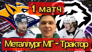 Металлург - Трактор обзор 1 матча серии! ПЛЕЙ-ОФФ КХЛ 2022! (03.04.2022)