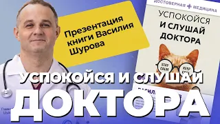 ВАСИЛИЙ ШУРОВ. Презентация книги "Успокойся и слушай доктора": депрессия, тревога, рпп,  алкоголизм