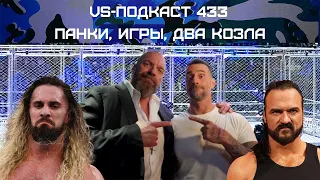 WWE Survivor Series: War Games 2023 - Военный и Игривый VS-Подкаст 433