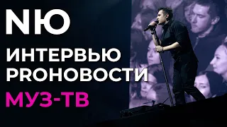 NЮ - интервью для Муз-тв Proновости | 13.01.2024 (эфир от 16.01.2024)