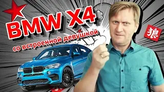 Новый BMW Х4 со встроенной девушкой / Тест-драйв / Автообзор от Рожкова