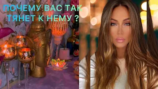 🛸ПОЧЕМУ ВАС ТАК ТЯНЕТ К НЕМУ?