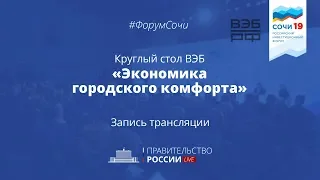 Круглый стол «Экономика городского комфорта»