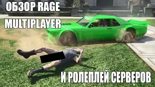 Обзор RAGE Multiplayer и RolePlay серверов в GTA5.