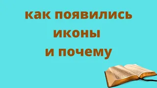 Как появились иконы