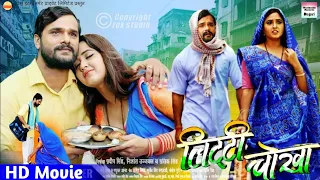 2021 {लो देख लो} Litti Chokha full movie 2021  !! Khesari lal Tada Litti Chhoka Full Movie Film 2021