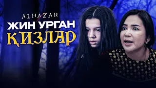 Жин урган қизлар! Alhazar