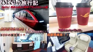 【鉄道旅ゆっくり実況】op13-1近鉄特急ひのとり乗車記～その①プレミアムシート編