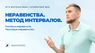 ОГЭ по математике 2022.Неравенства. Метод интервалов. Системы неравенств. Числовые неравенства.