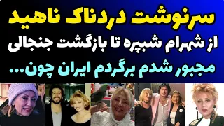 سرنوشت جنجالی و عجیب ناهید خلخالی خواننده مشهور و همکاری با شهرام شبپره و  ماجرای بازگشت به ایران و.