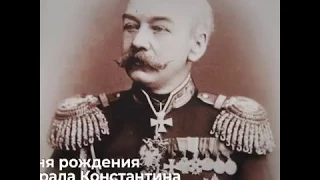 200 лет со дня рождения генерала Константина Петровича фон Кауфмана