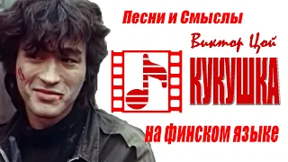 Песни Виктора ЦОЯ. "Кукушка" на финском языке.