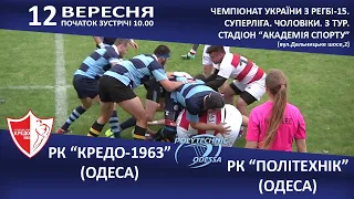 РК «Кредо-1963» (Одеса) – РК «Політехнік» (Одеса). LIVE. (12.09.2020, початок о 10.00)