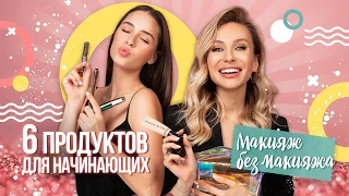 Макияж без макияжа. Минимальный набор косметики