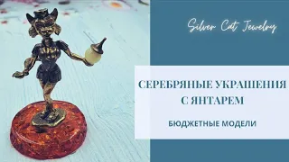 Бюджетные модели с янтарем со скидкой 😝💞 /// SILVER CAT  MARY GUR Мировое серебро ///