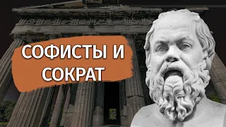 Софисты и Сократ: скепсис и этика в древнегреческой философии