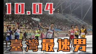 百米成績10秒04！兩百米曾獲世界冠軍，臺灣第一飛人楊俊瀚有多強？