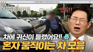 사람이 없는데 차가 움직인다!?😱 귀신이 들린 차 50분 모음｜한블리(한문철의 블랙박스 리뷰)｜JTBC 방송 231019 외