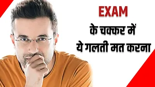 Exam के चक्कर में ये गलती मत करना by sandeep maheshwari || sandeep maheshwari motivation || #shorts