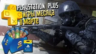 Обзор Подписки Playstation Plus | Игры за Март 2019 | Конкурс на 20 банок чипсов Pringles