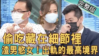 【新聞挖挖哇】偷吃藏在細節裡，渣男慾女出軌的最高境界！20210721｜來賓：欣西亞、作家H、郭德田、狄志為）