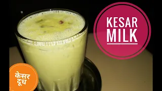 Kesar Milk Recipe | केसर वाला दूध | Saffron milk | Kesar milk