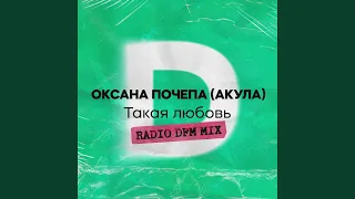 Такая любовь (Radio DFM Mix)