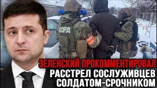 Президент Украины Владимир Зеленский прокомментировал расстрел сослуживцев солдатом-срочником