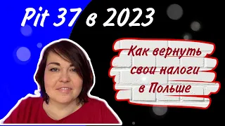 #6. ПИТ 37 в Польше. Как заполнить и подать декларацию в 2023 году.