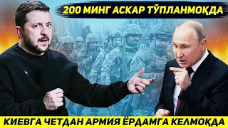 ЯНГИЛИК !!! УКРАИНАГА МОСКВАГА ЮРИШ УЧУН ЧЕТДАН ИККИ ЮЗ МИНГ АСКАР КЕЛМОКДА