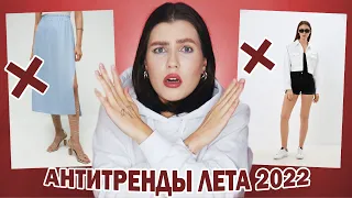 ВЫШЛО ИЗ МОДЫ ЛЕТОМ 2022! 🤮 АНТИТРЕНДЫ ЛЕТА 2022: ОДЕЖДА И ОБУВЬ