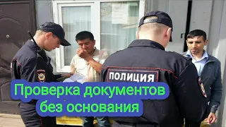 Узбек и полицейский Без основания проверка документов