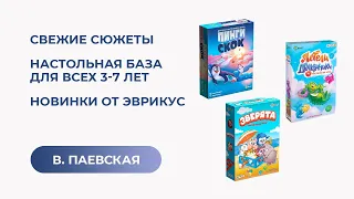 Свежие сюжеты. Настольная база для всех 3-7 лет. Новинки от Эврикус. Валентина Паевская