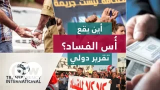 أين يقع أُس الفساد؟ تقرير دولي | السلطة الخامسة