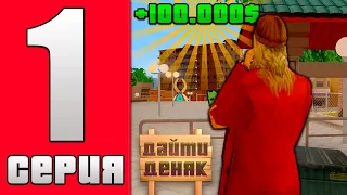 ПУТЬ БОМЖА в GTA SAMP #1 - НОВЫЙ АККАУНТ И ТОПОВЫЙ ЗАРОБОТОК ДЛЯ НОВИЧКА на ABSOLUTE RP