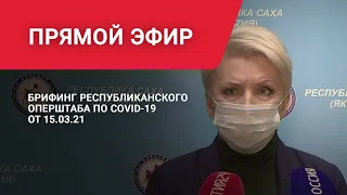 Брифинг Ольги Балабкиной об эпидобстановке в Якутии на 15 марта
