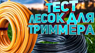 Тест лесок для триммера + розыгрыш