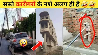 अनोखे कारीगरों के कारनामे 😂 Funny Memes | total idiots at work compilation | total idiots at work