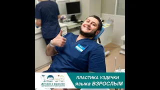 Пластика уздечки языка взрослому в Детской и взрослой Центральной стоматологии в Тольятти